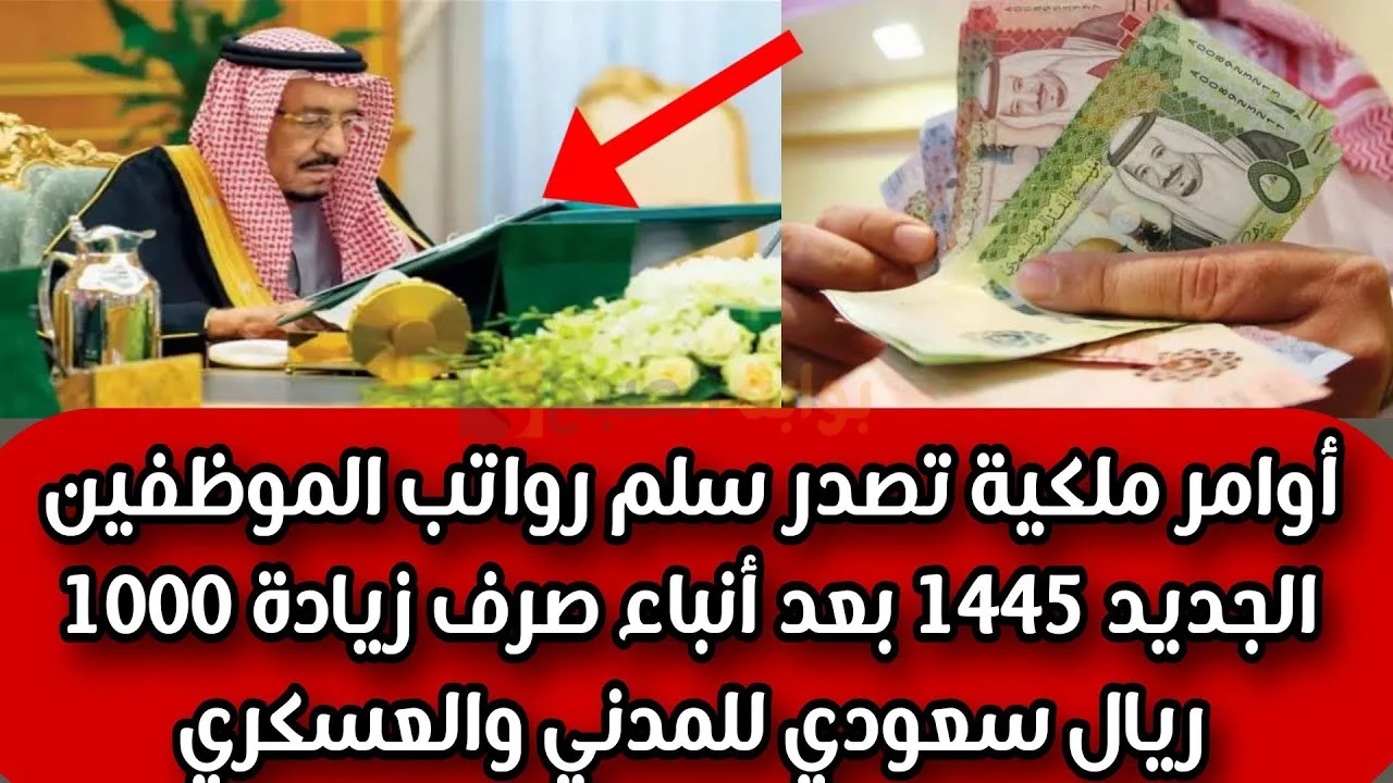 أمر ملكي زيادة رواتب الموظفين المدنيين والعسكريين بحد ادني 1000 ريال سعودي الشهر القادم حقيقة أم شائعة؟