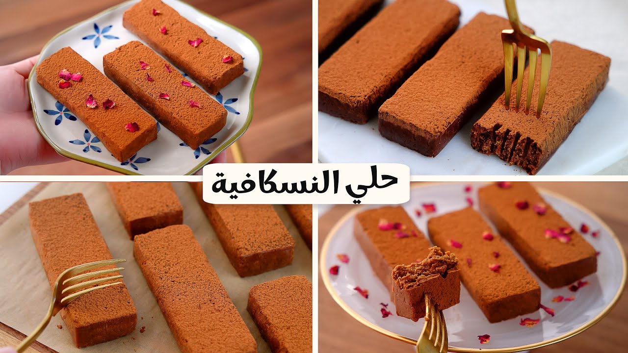 لو جربتيه من حلاوته كل شوية هتعمليه.. حلى النسكافيه ألذ حلوى سريعة وسهلة بنكهة القهوة المميزة بمكونات بسيطة هتعمليها في دقايق