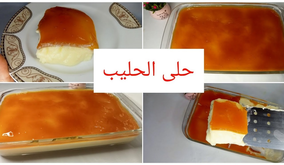 حلى يذوب في الفم ويمنحك الشعور بالطاقة والانتعاش.. حلى الحليب والكراميل جربيه