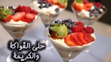 حلي الفواكه بالكريمة