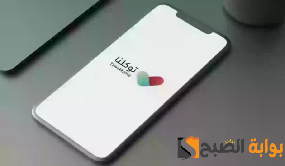 تطبيق توكلنا يقدم 9 خدمات مميزة عبر “بياناتي”