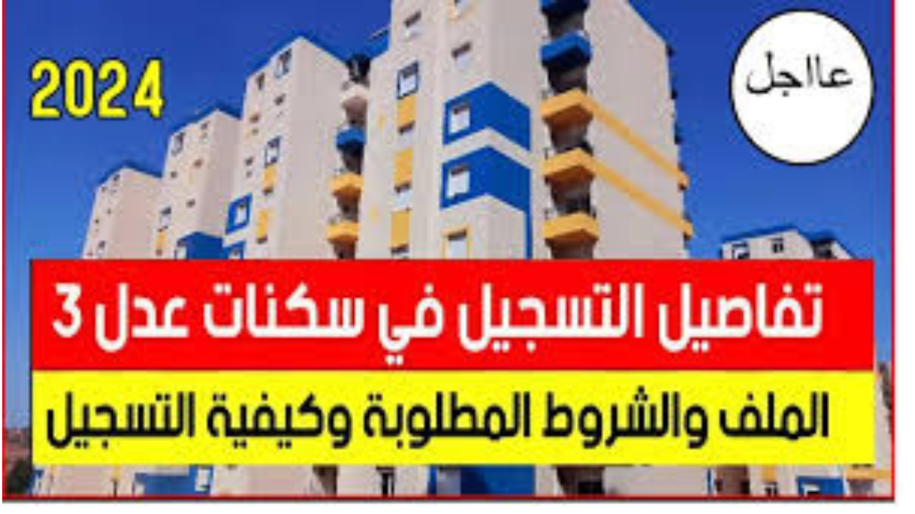 “وزارة السكن والعمران”.. تسهل خدمة التسجيل في وكالة عدل 3 عبر aadl3 auto refresh للحاسوب والهاتف