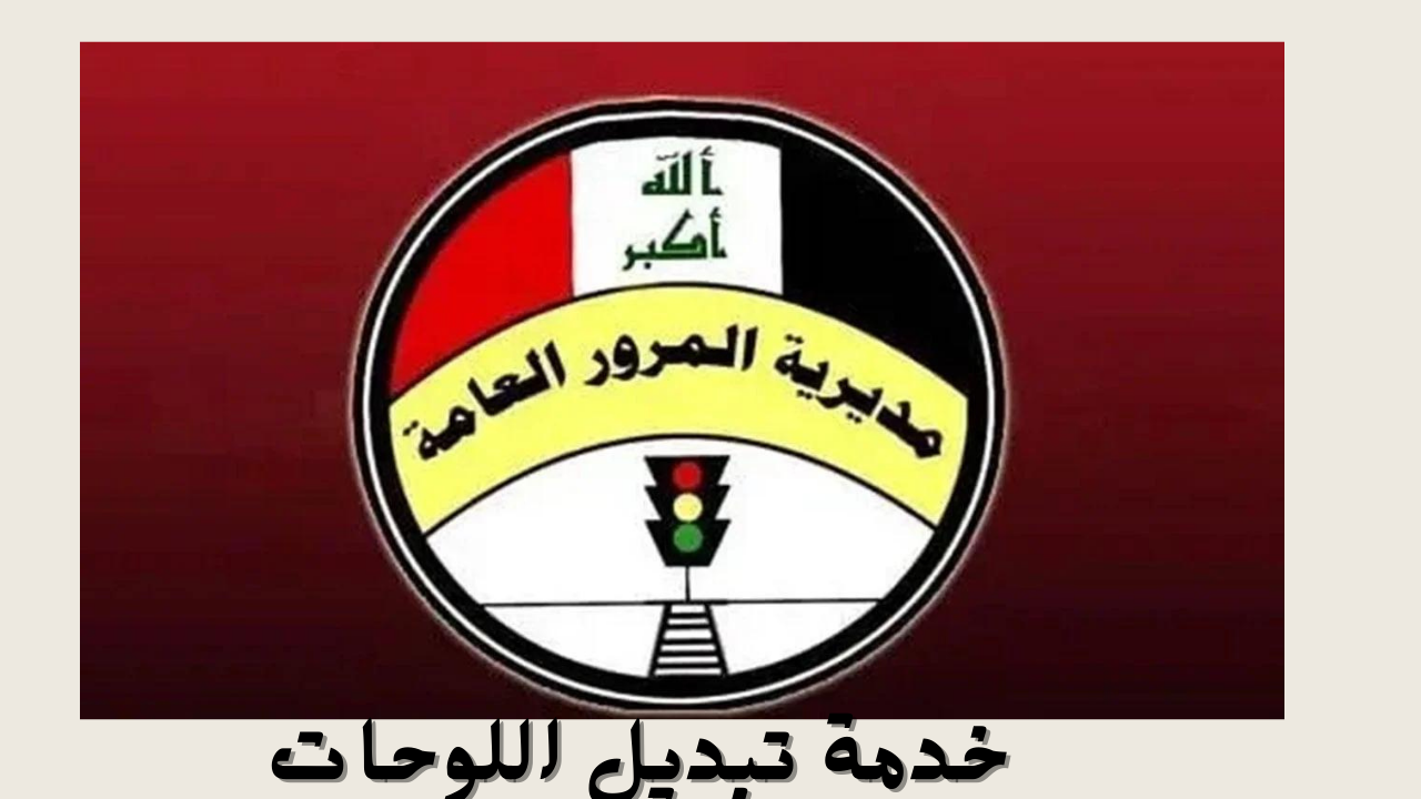 “لوحتك لبيتك”.. إدارة المرور العامة تعلن عن خدمة تبديل اللوحات لأول مرة بالعراق