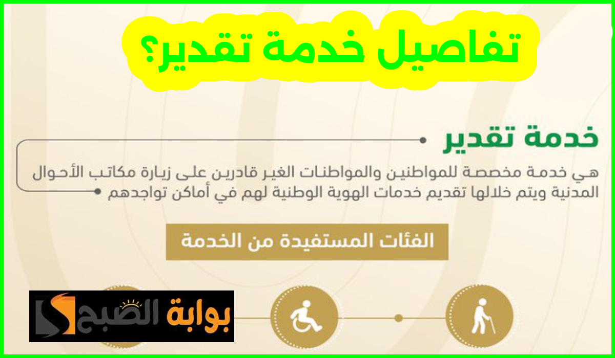 الأحوال المدنية السعودية توضح تفاصيل خدمة تقدير والفئات المستفيدة منها