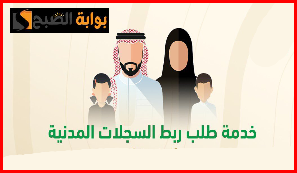 الأحوال المدنية تكشف تفاصيل خدمة ربط السجلات المدنية عبر منصة أبشر والمستندات المطلوبة