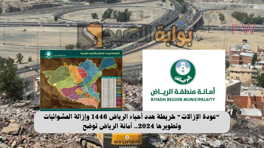 “عودة الإزالات” خريطة هدد أحياء الرياض 1446 وإزالة العشوائيات وتطويرها 2024.. أمانة الرياض توضح