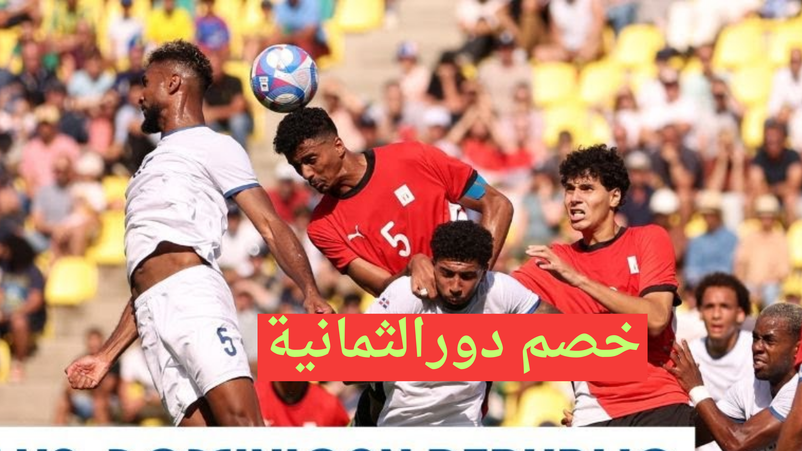 خصم المنتخب الأوليمبي.. موعد مباراة منتخب مصر وباراجواي في دور الثمانية أولمبياد باريس 2024 والقنوات الناقلة للقاء