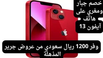 فرصة ممتازه لشراء هاتف أبل آيفون 13 من عروض جرير بتوفير 1200 ريال سعودي عرض لم يكرر