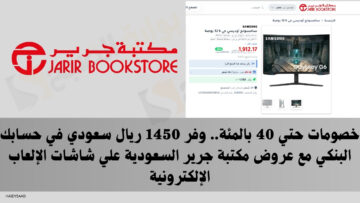 خصومات حتي 40 بالمئة.. وفر 1450 ريال سعودي في حسابك البنكي مع عروض مكتبة جرير السعودية علي شاشات الإلعاب الإلكترونية