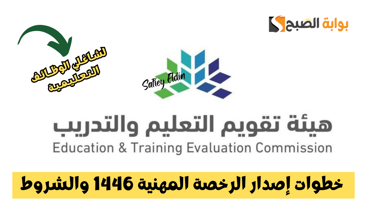للمعلمين والمعلمات.. خطوات إصدار الرخصة المهنية 1446 والشروط.. هيئة تقويم التعليم توضح