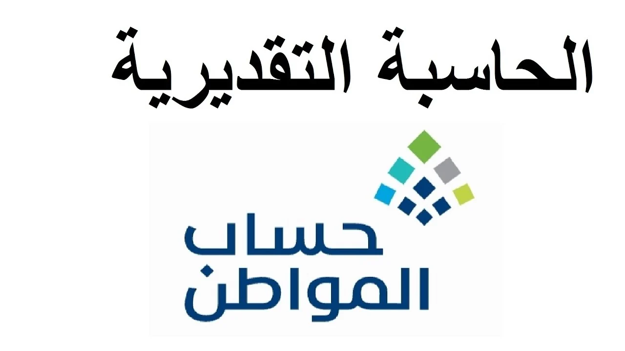 خطوات استخدام حاسبة حساب المواطن لحساب المبلغ المستحق من الدعم 1446.. خدمة المستفيدين تجييب 2 خطوات استخدام حاسبة حساب المواطن لحساب المبلغ المستحق من الدعم 1446.. خدمة المستفيدين تجييب