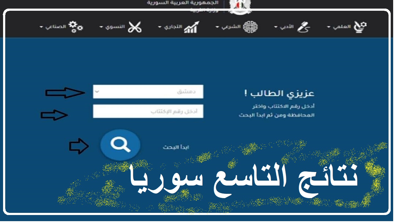 “رابط الفحص فعّال” خطوات استعلام نتائج التاسع سوريا 2024 برقم الاكتتاب