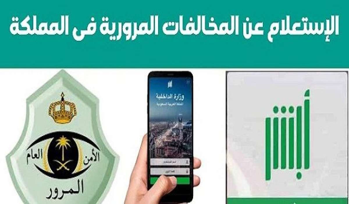 خطوات الاستعلام عن المخالفات المرورية برقم الهوية عبر أبشر وخطوات سداد المخالفات