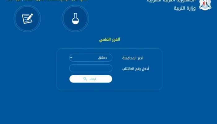 خطوات الاستعلام عن نتائج التاسع سوريا بالاسم برقم الاكتتاب