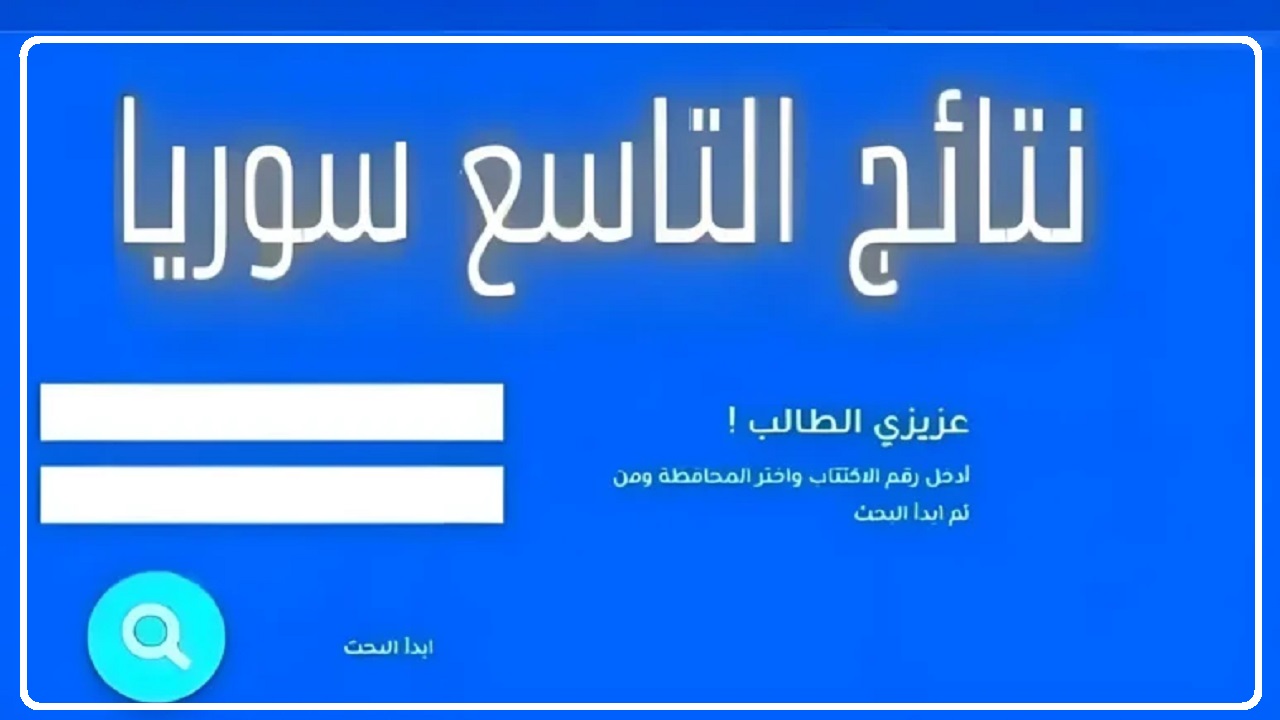“استخراج النتائج برابط مفعل” خطوات الاستعلام عن نتائج التاسع سوريا 2024 عبر رابط فحص وزارة التربية السورية