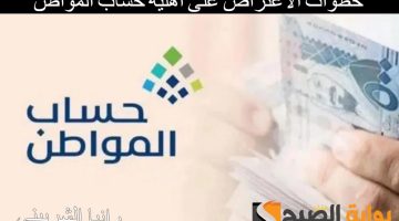 خطوات الاعتراض على أهلية حساب المواطن 1