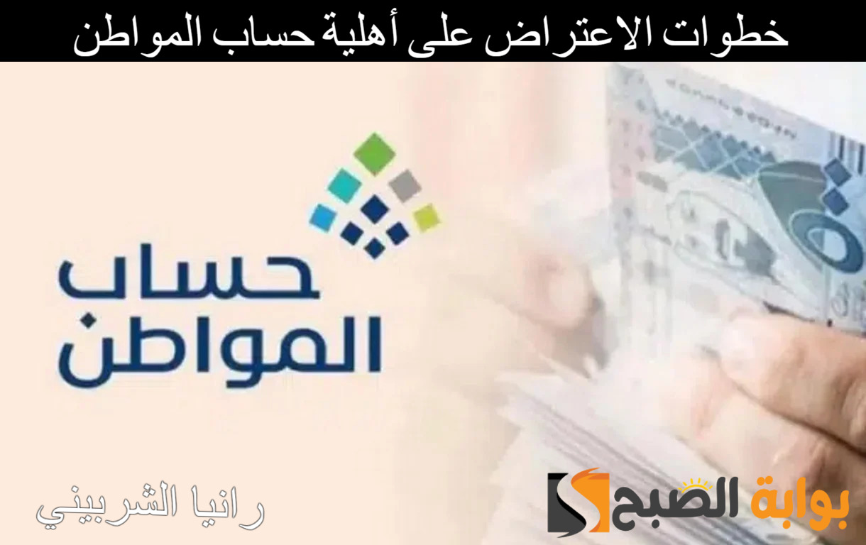 خطوات الاعتراض على أهلية حساب المواطن 1446 بطريقة مبسطة وما هي شروط الأهلية بالبرنامج 5 خطوات الاعتراض على أهلية حساب المواطن 1446 بطريقة مبسطة وما هي شروط الأهلية بالبرنامج