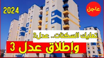 مُتاح الآن .. رابط التسجيل في سكنات عدل 3 في الجزائر عبر منصة aadl.com.dz