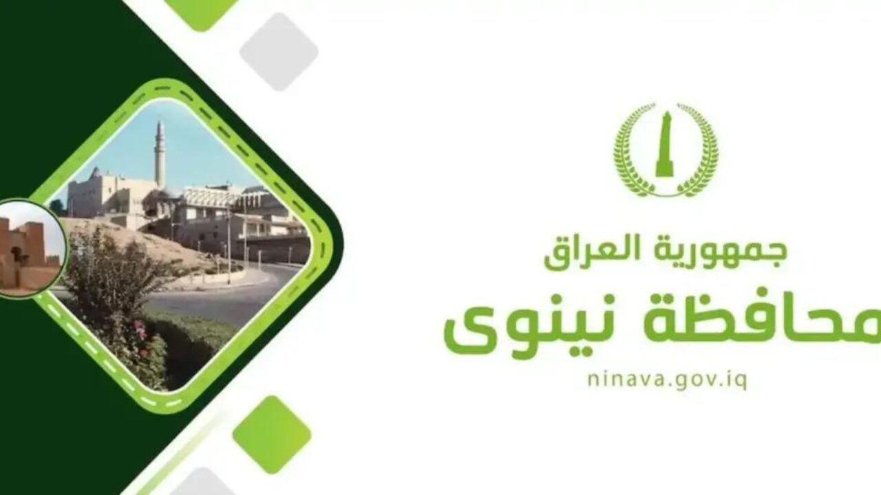 خطوات التسجيل في عقود ديوان محافظة نينوى 2024 والشروط المطلوبة www.ninava.gov.iq