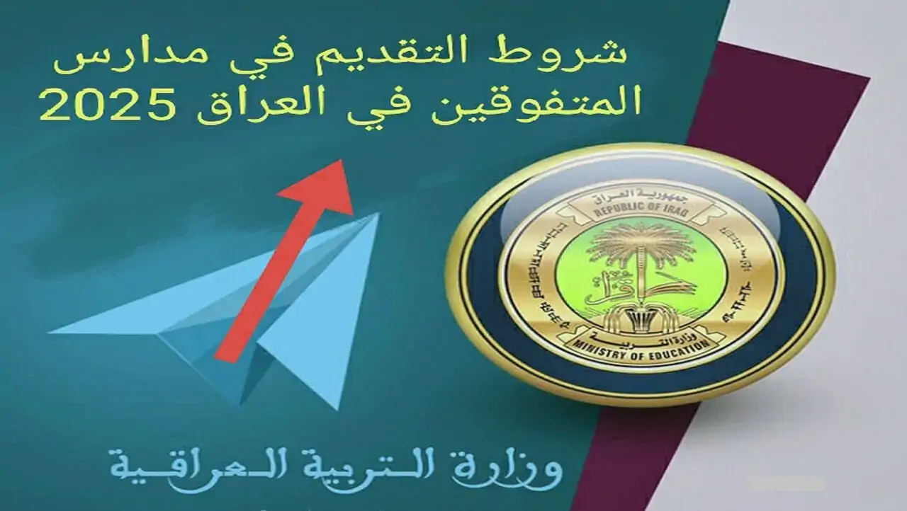 “بادر بالتسجيل الآن”.. كيفية التقديم في مدارس المتفوقين في العراق 2025 والشروط المطلوبة