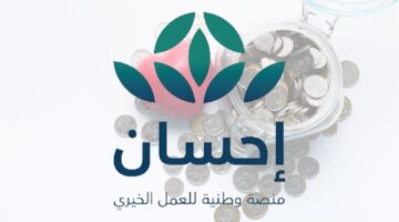 خطوات التسجيل في منصة إحسان