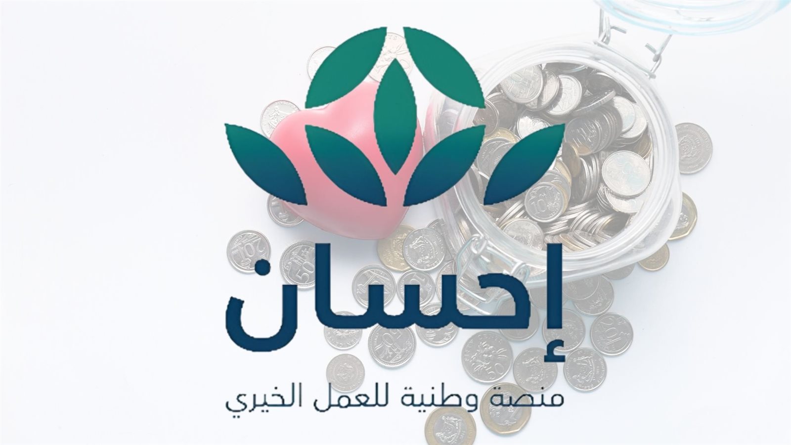 خطوات التسجيل في منصة إحسان والشروط الواجب توافرها للمتقدمين
