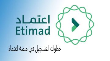 خطوات التسجيل في منصة اعتماد 1446