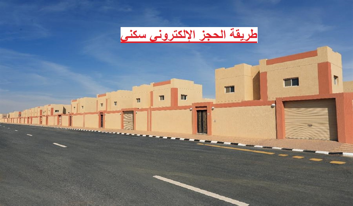 خطوات الحجز الإلكتروني في برنامج سكني وكيفية حجز موعد في الاسكان