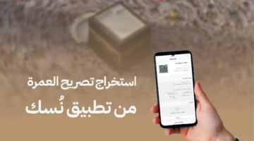 خطوات الحصول على تصريح عمرة