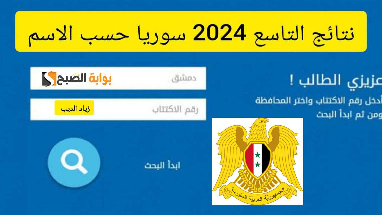 ظهرت.. رابط استخراج نتائج الصف التاسع سوريا 2024 من خلال موقع وزارة التربية والتعليم السورية