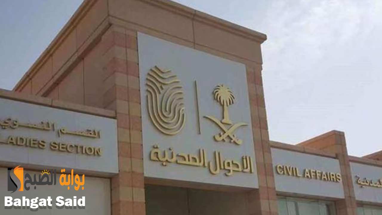 عبر أبشر الأحوال المدنية..خطوات تجديد الهوية الوطنية وطريقة تفعيلها 1446 5 عبر أبشر الأحوال المدنية..خطوات تجديد الهوية الوطنية وطريقة تفعيلها 1446