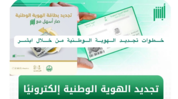 خطوات تجديد الهوية الوطنية من خارج المملكة 1446 عبر منصة أبشر
