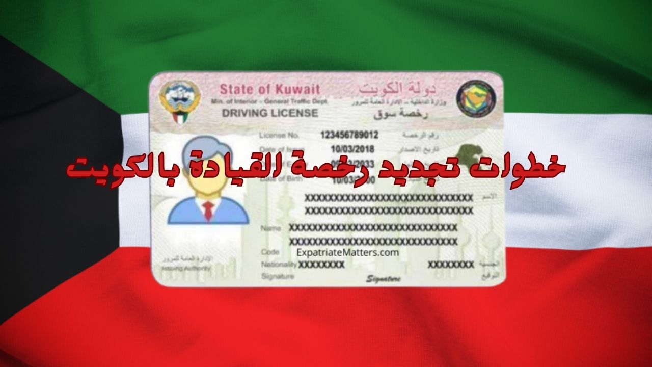 وزارة الداخلية الكويتية توضح خطوات تجديد رخصة القيادة بالكويت للوافدين أون لاين