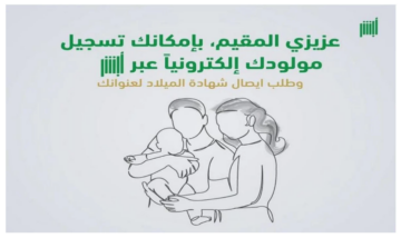 خطوات تسجيل المواليد إلكترونيًا عبر منصة أبشر.. ومتطلبات الخدمة