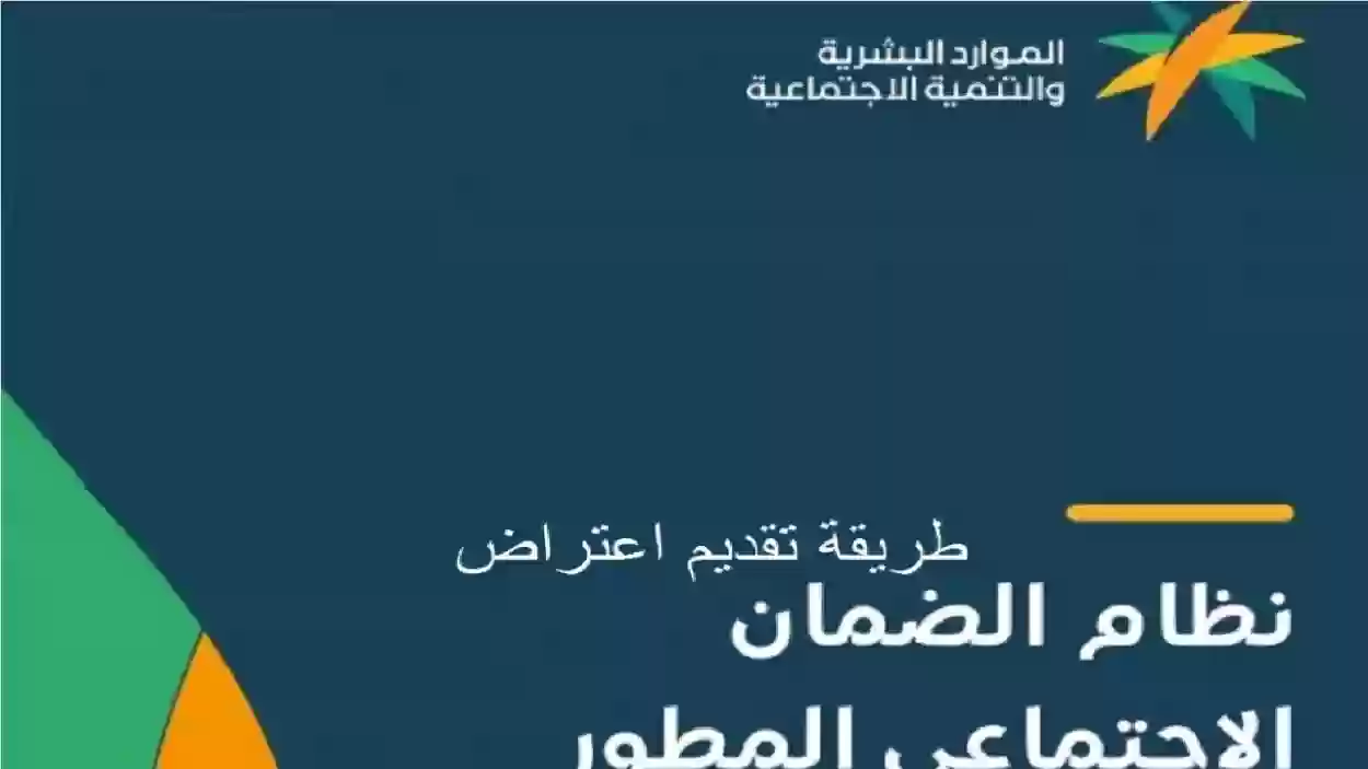 بطريقة بسيطة.. خطوات تقديم اعتراض الضمان المطور على منصة الدعم والحماية الاجتماعية؟ 5 بطريقة بسيطة.. خطوات تقديم اعتراض الضمان المطور على منصة الدعم والحماية الاجتماعية؟