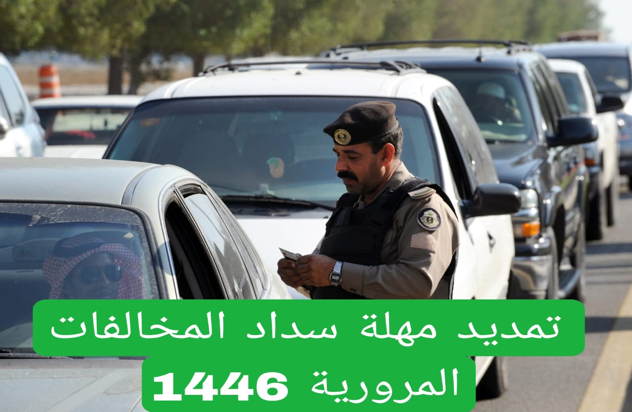 خطوات تمديد مهلة سداد المخالفات عبر منصة أبشر 1446 وأهم الشروط المطلوبة