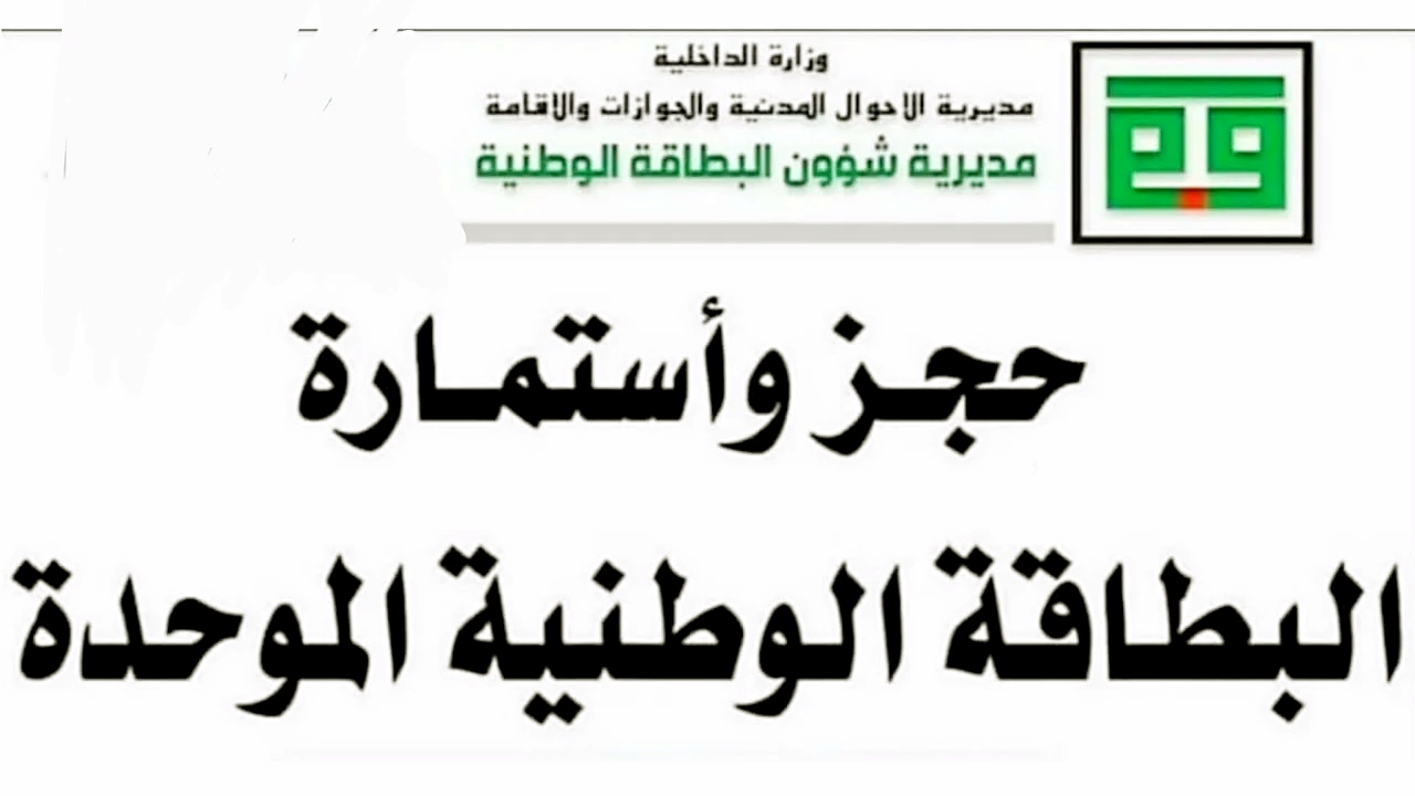 خطوات حجز البطاقة الوطنية الموحدة 2024 في العراق بسهولة وأهم المستندات