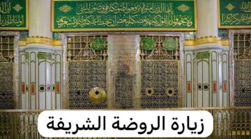 خطوات حجز الروضة الشريفة