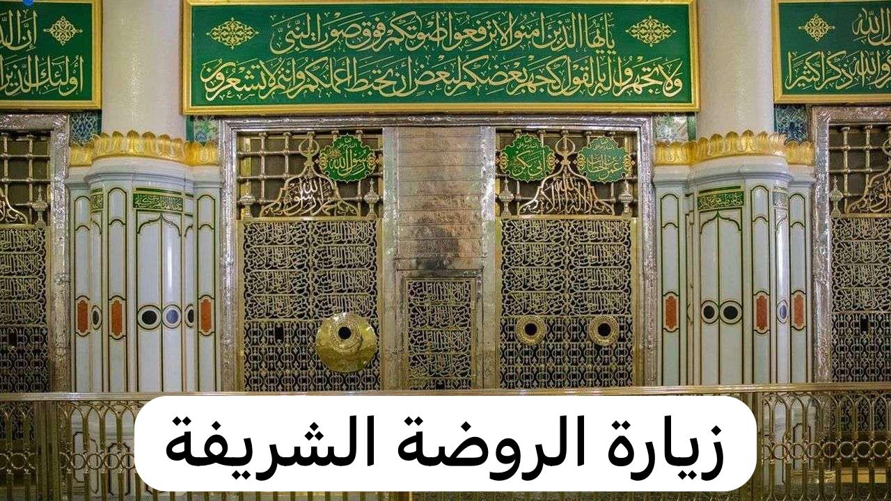 خطوات حجز دخول الروضة الشريفة عبر تطبيق نسك للرجال والنساء