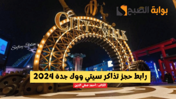 خطوات حجز تذاكر سيتي ووك جدة 2024 عبر ويبوك WeBook لحضور الفعاليات المميزة
