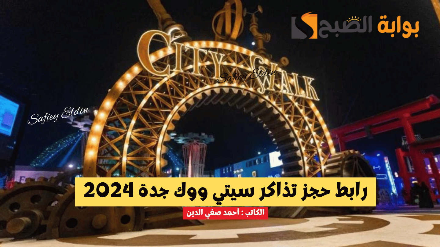 خطوات حجز تذاكر سيتي ووك جدة 2024 عبر ويبوك WeBook لحضور الفعاليات المميزة