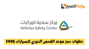 خطوات حجز موعد الفحص الدوري للسيارات 1446