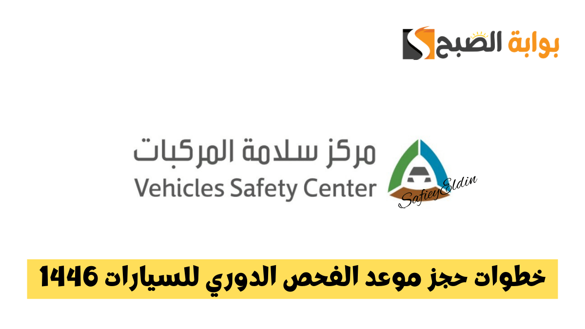 خطوات حجز موعد الفحص الدوري للسيارات 1446 وتعديله عبر مركز سلامة المركبات 5 خطوات حجز موعد الفحص الدوري للسيارات 1446 وتعديله عبر مركز سلامة المركبات