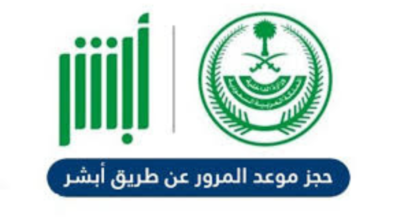 خطوات حجز موعد المرور عن طريق الجوال 1446 عن طريق أبشر absher.sa