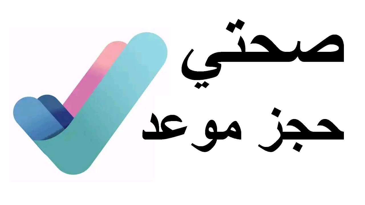 هنـا ..  تعرف على خطوات حجز موعد طبي عبر صحتى واهم استخدمات التطبيق