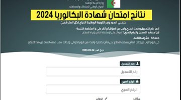 خلال ساعات. استعلام نتائج البكالوريا 2024 الجزائر عبر موقع الديوان الوطني للامتحانات