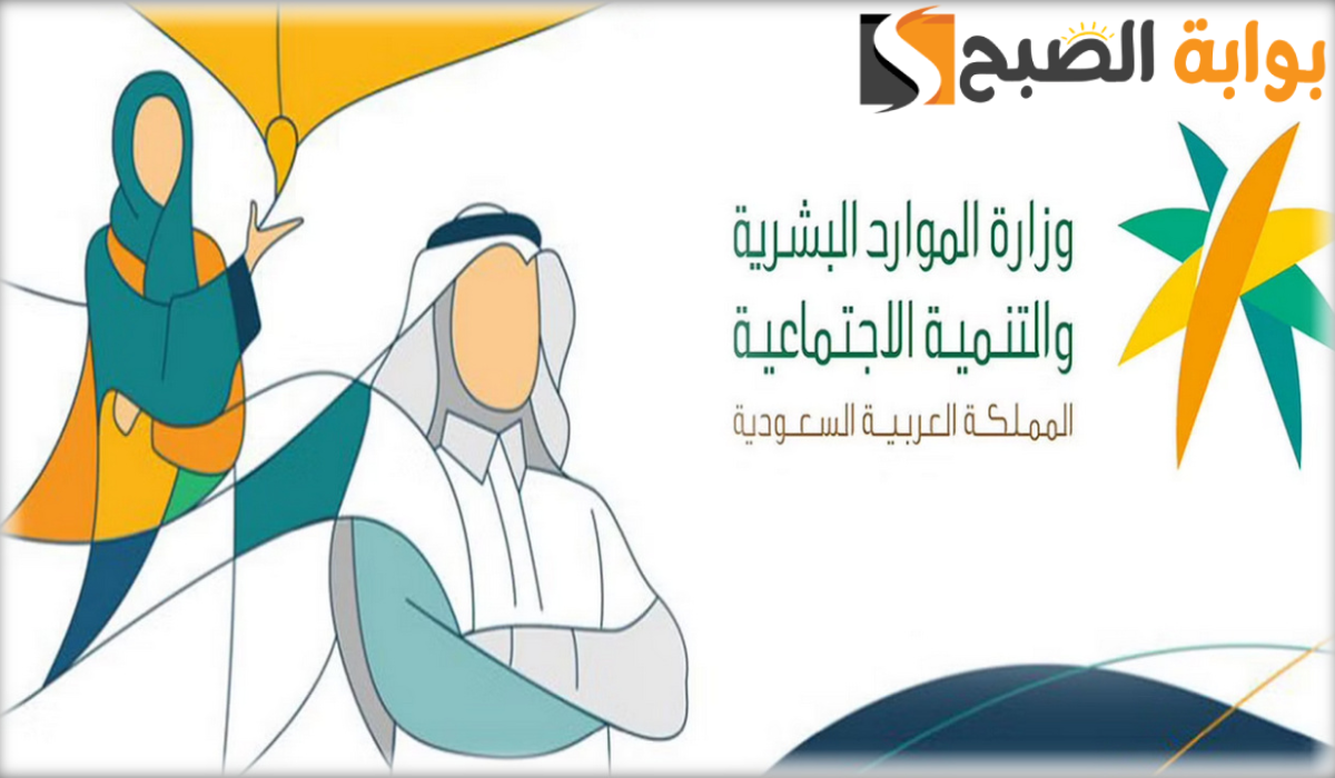 بيان مهم من الموارد البشرية يخص أهلية الضمان الاجتماعي