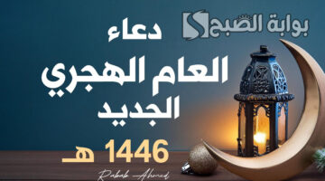دعاء اليوم الأول في العام الهجري 1446