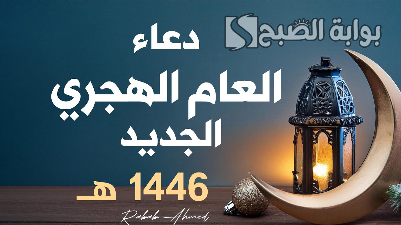 ردده الآن... دعاء اليوم الأول في العام الهجري 1446 "اللهم ارزقنا ووفقنا وتجاوز عنا ياكريم" 2 ردده الآن… دعاء اليوم الأول في العام الهجري 1446 “اللهم ارزقنا ووفقنا وتجاوز عنا ياكريم”