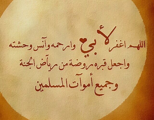 ينتظره منك فردده الآن.. دعاء لأبي المتوفي في الأشهر الحرم وفضل الدعاء للأموات